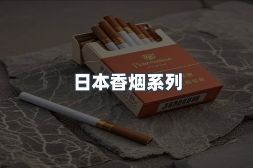 日本香烟