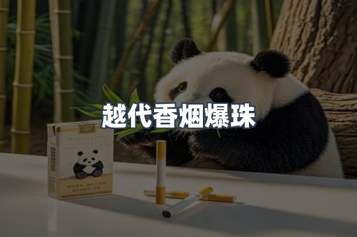 越代香烟爆珠